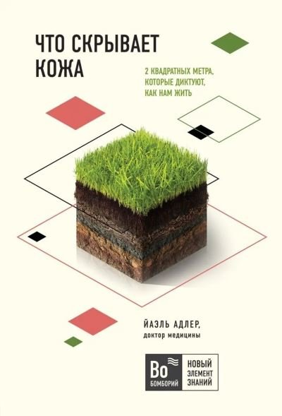 Cover for Yael Adler · Chto Skryvaet Kozha? (Paperback Book) (2020)
