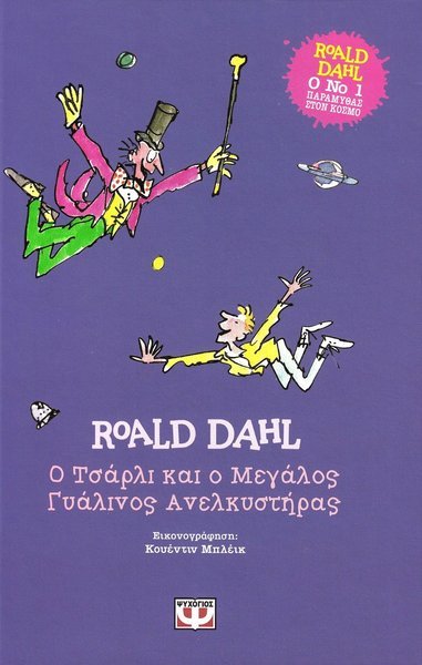 Cover for Roald Dahl · Kalle och glashissen (Grekiska) (Innbunden bok) (2020)