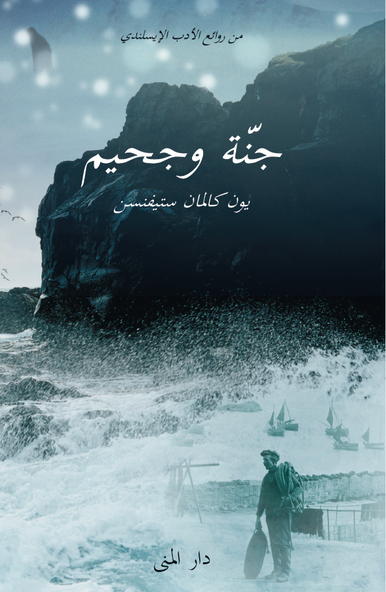 Cover for Jon Kalman Stefansson · Trilogin om pojken: Himnarike og helviti (arabiska) (Inbunden Bok) (2015)