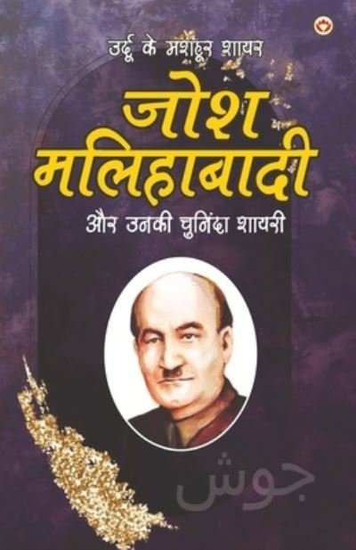 Cover for Narender Govind Behl · Urdu Ke Mashhoor Shayar Josh Malihabadi Aur Unki Chuninda Shayari - (????? ?? ... (Paperback Book) (2021)