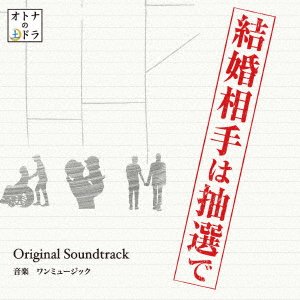 Cover for 1music · Tokai TV Otona No Do Dora [kekkon Aite Ha Chuusen De]original Soundtrack (CD) [Japan Import edition] (2018)