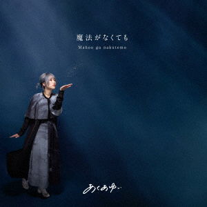 Cover for Yui Akua · Mahou Ga Nakutemo / Himawari (CD) [Japan Import edition] (2023)