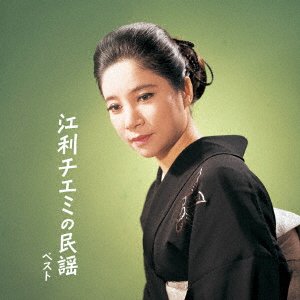 Eri Chiemi · Eri Chiemi No Minyou Best (CD) [Japan Import edition] (2023)
