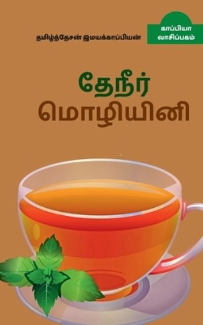 Cover for Tamizhdesan Imayakappiyan · Tea / ?????? ???????? (Paperback Book) (2021)