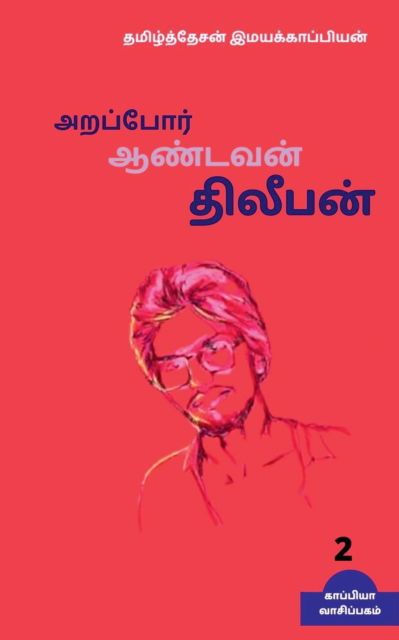 Cover for Tamizhdesan Imayakappiyan · Arappor Aandavan Dhileepan-2 /   -2 (Pocketbok) (2019)