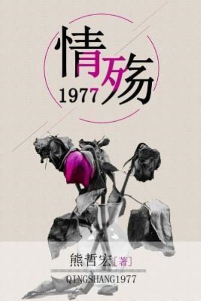 Cover for Zhehong Xiong · Qing Shang 1977 (Pocketbok) (2016)