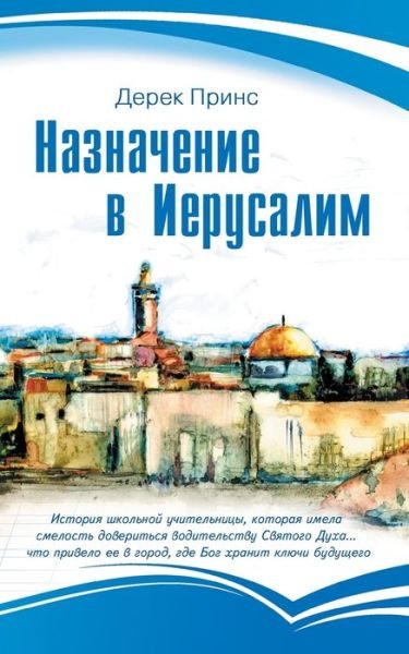 Cover for Derek Prince · Appointment in Jerusalem - RUSSIAN (Paperback Bog) (2019)