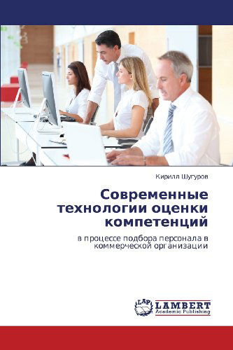 Cover for Kirill Shugurov · Sovremennye Tekhnologii Otsenki Kompetentsiy: V Protsesse Podbora Personala V Kommercheskoy Organizatsii (Paperback Book) [Russian edition] (2012)