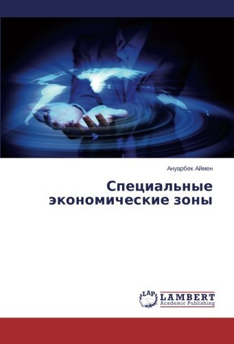 Cover for Anuarbek Aymen · Spetsial'nye Ekonomicheskie Zony (Taschenbuch) [Russian edition] (2014)