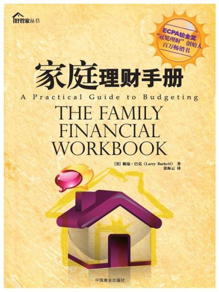 Cover for Larry Burkett · The Family Financial Workbook (Taschenbuch) [Chinese edition] (2011)