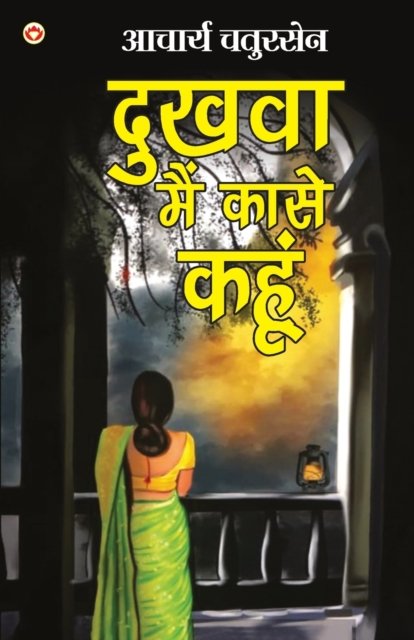 Cover for Acharya Chatursen · Dukhva main kaase kahun (Pocketbok) (2021)