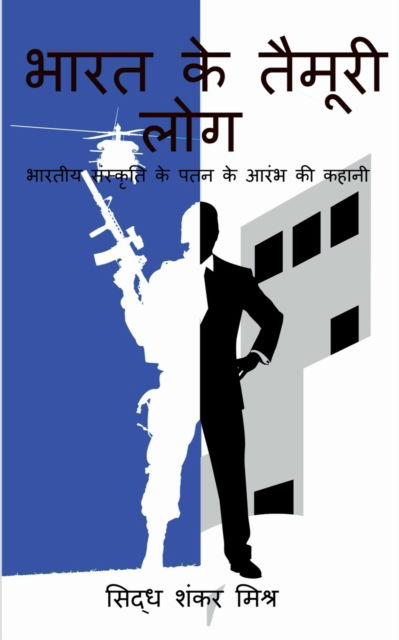 Cover for Siddh Shankar Mishra · Bharat Ke Taimoori Log / &amp;#2349; &amp;#2366; &amp;#2352; &amp;#2340; &amp;#2325; &amp;#2375; &amp;#2340; &amp;#2376; &amp;#2350; &amp;#2370; &amp;#2352; &amp;#2368; &amp;#2354; &amp;#2379; &amp;#2327; : &amp;#2349; &amp;#2366; &amp; (Paperback Book) (2021)