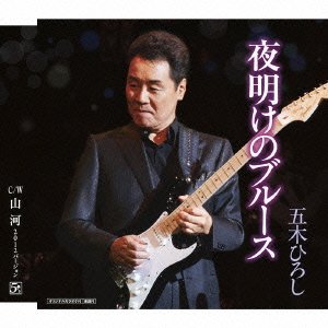 Cover for Itsuki. Hiroshi · Yoake No Blues C/w Sanga (CD) [Japan Import edition] (2012)
