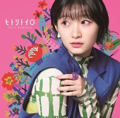 Cover for Karin Miyamoto · Hitori Toiro (CD) [Japan Import edition] (2022)