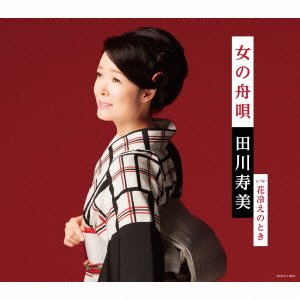 Cover for Tagawa Toshimi · Onna No Funauta / Hanabie No Toki (CD) [Japan Import edition] (2015)
