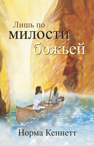 Cover for Norma Kennett · Only by God's Grace (Russian) (Russian Edition) (Paperback Book) [Russian edition] (2013)