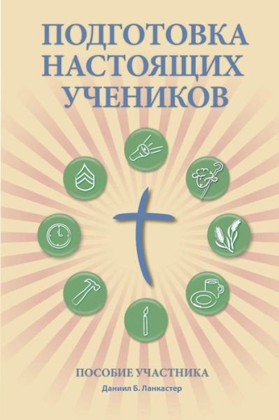 Cover for Daniel B Lancaster · Making Radical Disciples - Participant - Russian Edition: a Manual to Facilitate Training Disciples in House Churches, Small Groups, and Discipleship Groups, Leading Towards a Church-planting Movement (Paperback Book) (2013)