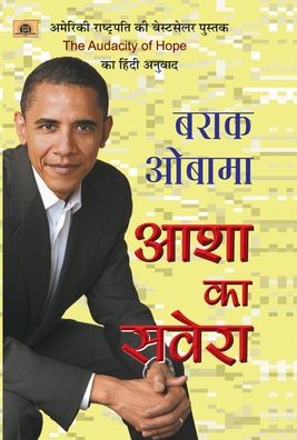 Cover for Barack Obamas · Asha Ka Savera (Book) (2009)