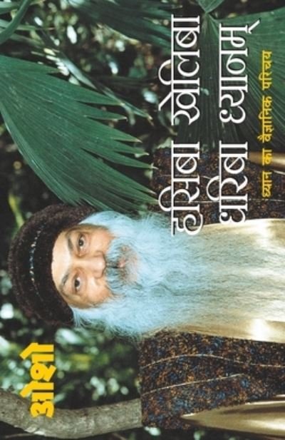 Cover for Osho · Hasiba Kheliba Dhariba Dhyanam (Paperback Book) (2021)