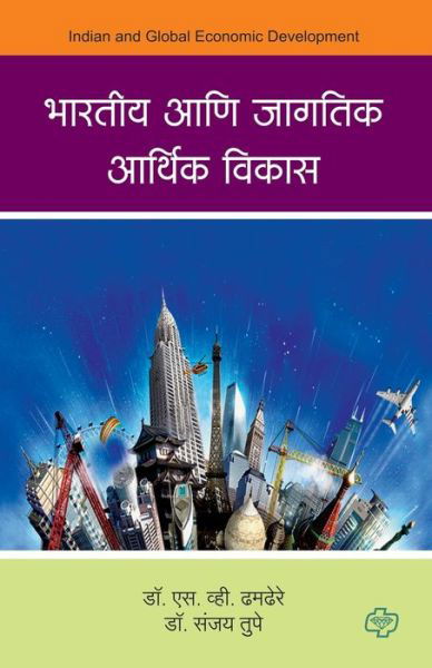 Cover for S V Dr Dhamdhere · Bharatiya aani Jagatik Arthik Vikas (Pocketbok) (2015)
