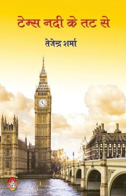 Cover for Tejendra Sharma · Temps Nadi Ke Tat Se (Paperback Book) (2020)