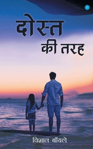 Cover for Vishal Bainle · Dost KI Tarah (Paperback Book) (2021)
