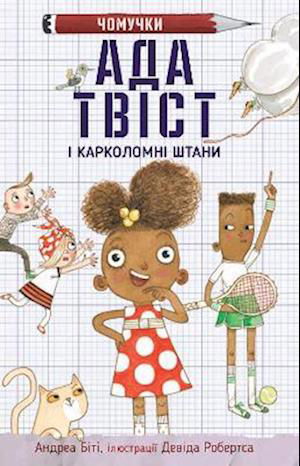 Ada Twist and the Perilous Pants (The Questioneers) - Bustling crafty kids - Andrea Beaty - Books - VYDAVNYChA HRYPA KM-BYKS - 9789669486295 - July 5, 2022