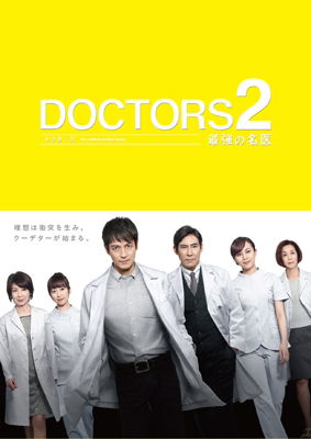 Cover for Sawamura Ikki · Doctors 2 the Brilliant Medical Doctor Dvd-box (MDVD) [Japan Import edition] (2014)