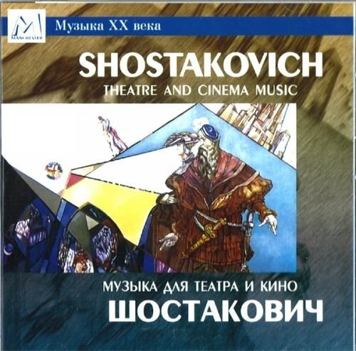 Theatre and Cinema Music - Shostakovich - Muzyka - MANCHESTER FILES - 4607053321296 - 
