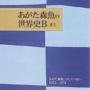 Cover for Agata Morio · Agata Morio to Hachimitsupai 1972-1974 (CD) [Japan Import edition] (2013)