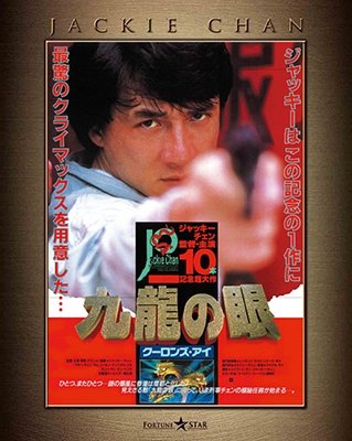Cover for Jackie Chan · Police Story 2 (MBD) [Japan Import edition] (2018)