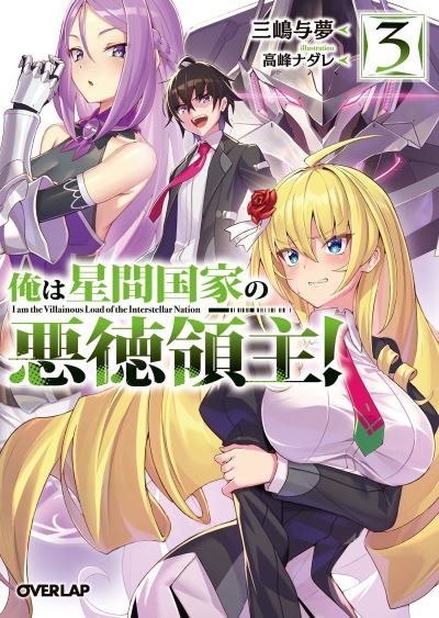 Cover for Yomu Mishima · I'm the Evil Lord of an Intergalactic Empire! (Light Novel) Vol. 3 - I'm the Evil Lord of an Intergalactic Empire! (Light Novel) (Paperback Bog) (2022)