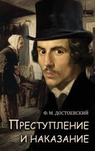 Cover for Fyodor Dostoevsky · Prestuplenie i nakazanie - ÐŸÑ€ÐµÑÑ‚ÑƒÐ¿Ð»ÐµÐ½Ð¸Ðµ Ð¸ Ð½Ð°ÐºÐ°Ð·Ð°Ð½Ð¸Ðµ (Hardcover Book) (2017)