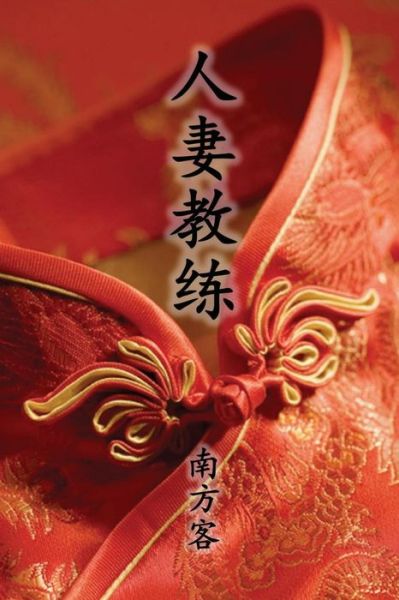 Cover for Southerner · The Wife Coach (Taschenbuch) [Traditional Chinese Second edition] (2018)