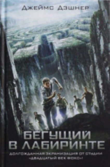 Cover for James Dashner · Begushchij v labirinte (1) (Hardcover bog) (2018)
