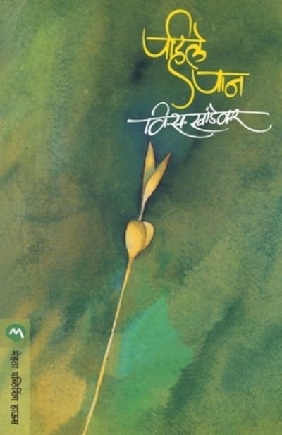Cover for V S Khandekar · Pahile Pan (Paperback Book) (1997)