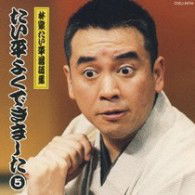 Cover for Hayashiya Taihei · Hayashiya Taihei Rakugo Shu Taihei Yoku Dekimashita 5 (CD) [Japan Import edition] (2008)