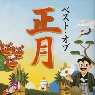 Cover for Yoshida Kyodai · Best of Shogatsu (CD) [Japan Import edition] (2004)