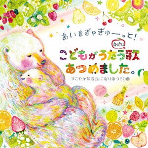 Cover for (Kids) · Ai Wo Gyugyutto!kodomo Ga Utau Mijika Na Uta Atsume Mashita.sukoyakana Seichou N (CD) [Japan Import edition] (2022)
