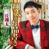 Cover for Mitsuoka Shota · Shota No Oshinagaki (CD) [Japan Import edition] (2016)