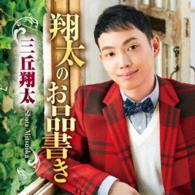 Shota No Oshinagaki - Mitsuoka Shota - Musiikki - TEICHIKU ENTERTAINMENT INC. - 4988004140297 - keskiviikko 21. syyskuuta 2016