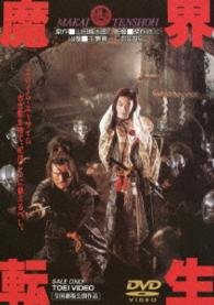 Cover for Chiba Shinichi · Makai Tensho (MDVD) [Japan Import edition] (2013)