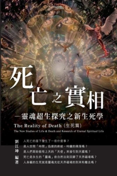 Cover for Richard Liu · &amp;#29983; &amp;#21629; &amp;#22887; &amp;#31192; &amp;#20840; &amp;#26360; 005&amp;#65306; &amp;#27515; &amp;#20129; &amp;#20043; &amp;#23526; &amp;#30456; &amp;#9472; &amp;#38728; &amp;#39746; &amp;#36229; &amp;#29983; &amp;#25506; &amp;#31350; &amp;#20043; &amp;#26032; &amp;#29983; &amp;#27515; &amp;#23416; &amp;#65288; &amp;#29983; &amp;#27515; &amp;#31687; &amp; (Paperback Book) (2020)