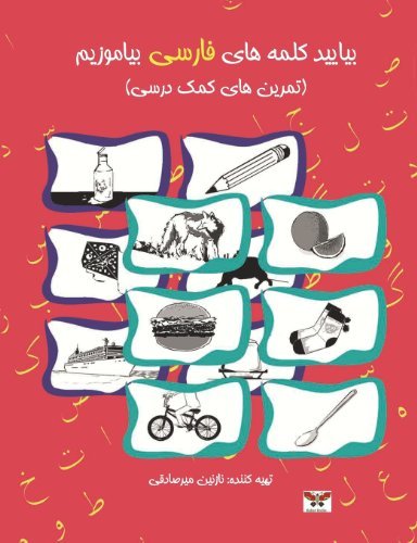 Cover for Nazanin Mirsadeghi · Let's Learn Persian Words: a Farsi Activity Book (Combined Volume of Book One &amp; Two) (Persian Edition) (Paperback Book) [Persian edition] (2013)
