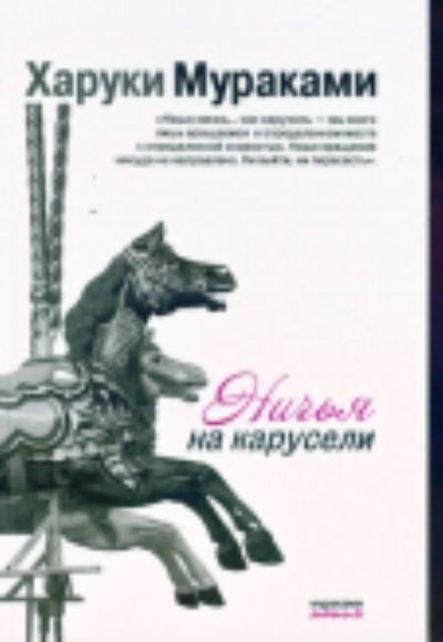 Nitchia na karuseli - Haruki Murakami - Bøker - Izdatel'stvo 