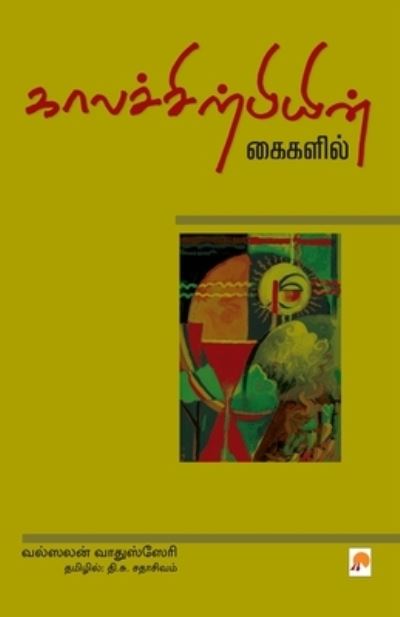 Cover for Mr. T. S. Sadasivam · Kaalachirpiyin Kaigalil (Paperback Book) (2007)