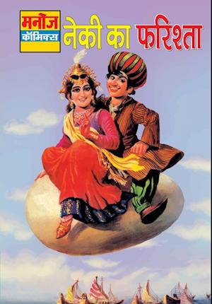 Cover for Sahil Gupta · Neeki Ka Farishta (Paperback Book) (2021)