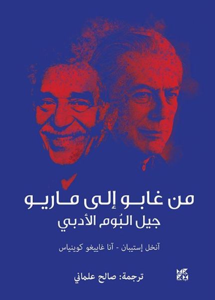 De Gabo A Mario - Angel Esteban - Książki - Hamad Bin Khalifa University Press - 9789927137297 - 2019