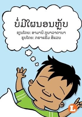 Cover for Amani Gunawardana · No More Naps (Lao edition) / ?????????????? (Paperback Book) (2020)