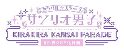 Miracle Stage Sanrio Danshi -kirakira Kansai Parade #sekai Kuromi Ka Keikaku- - Mihara Daiki - Muzyka - PONY CANYON INC. - 4524135120298 - 27 września 2023